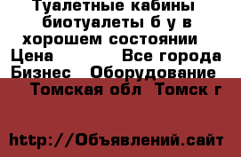 Туалетные кабины, биотуалеты б/у в хорошем состоянии › Цена ­ 7 000 - Все города Бизнес » Оборудование   . Томская обл.,Томск г.